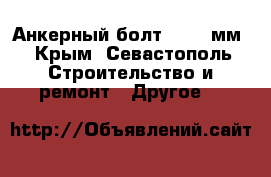 Анкерный болт 12*100мм - Крым, Севастополь Строительство и ремонт » Другое   
